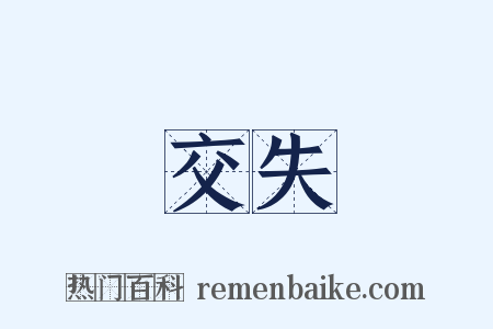 交失是什么意思的图片